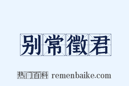 别常徵君是什么意思的图片